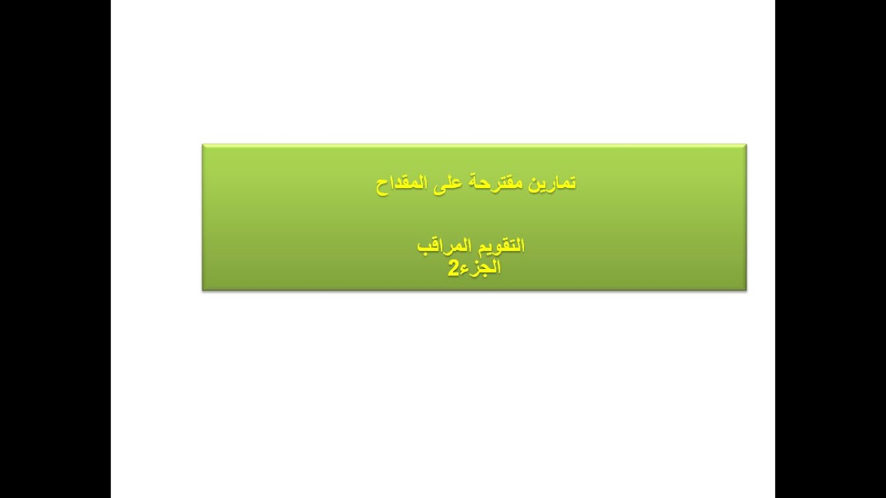 تمارين المقترحة للمقداح و التقويم المراقب الجزء2
