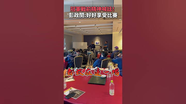 冠軍戰前精神喊話！　彭政閔：好好享受這場比賽  @chinatvnews #shorts #彭政閔 #中華隊 #12強 #冠軍戰 #日本 #職棒 #恰恰 #精神喊話 #享受 #比賽 #精神 #專注度