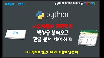 (파이썬 기초 활용편 23) #사무자동화 프로젝트 #pandas로 정리된 데이타를 #한글문서(HWP) 양식을 제어하여 상장 자동 생성하기 #한글API