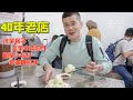 西宁40年包子老店，糖包比肉包贵！包子搭粉汤，西安小伙阿加西能吃惯吗