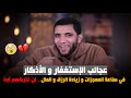 عجائب وأسرار الإستغفار و الأذكار في الرزق والمال لن تتركهم أبدا الشيخ محمد صبره