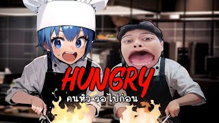 HUNGRY คนหิวรอไปก่อนนน ft.SonyTv