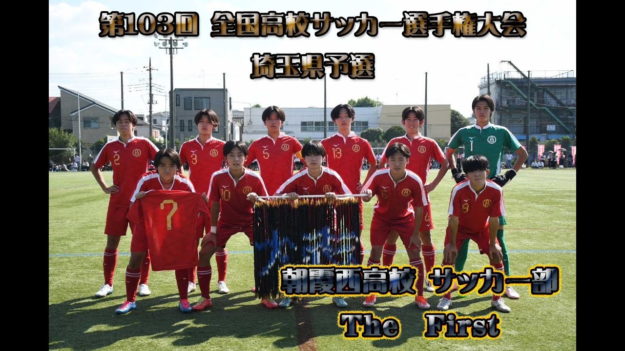 2024年度 全国高校サッカー選手権大会 埼玉県予選  朝霞西 Ⅰ vs  大宮東 Ⅰ