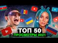 ТОП 50 КЛИПОВ 2021 по ПРОСМОТРАМ | Россия, Украина, Казахстан | Самые лучшие песни 2021 года