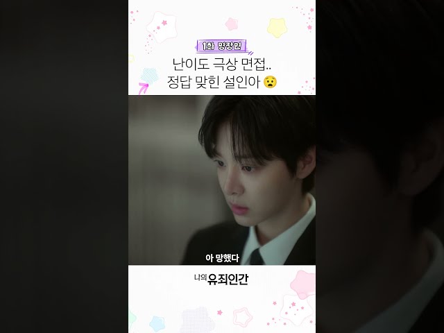 면접이 아니라 멘탈 테스트 같은데요????‍???? #나의유죄인간