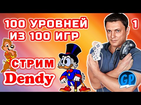 Видео: 100 Уровней из 100 Игр Nes от Valord’а. Денди Стрим 1