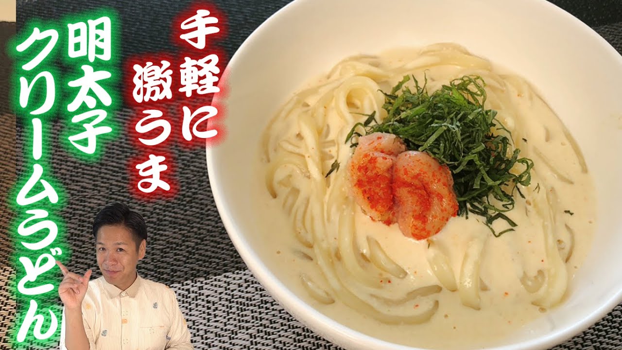 明太子クリームうどん あのコラボメニューの一人前の作り方 是非試してください Youtube