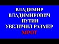 Владимир Путин увеличил размеры МРОТ!