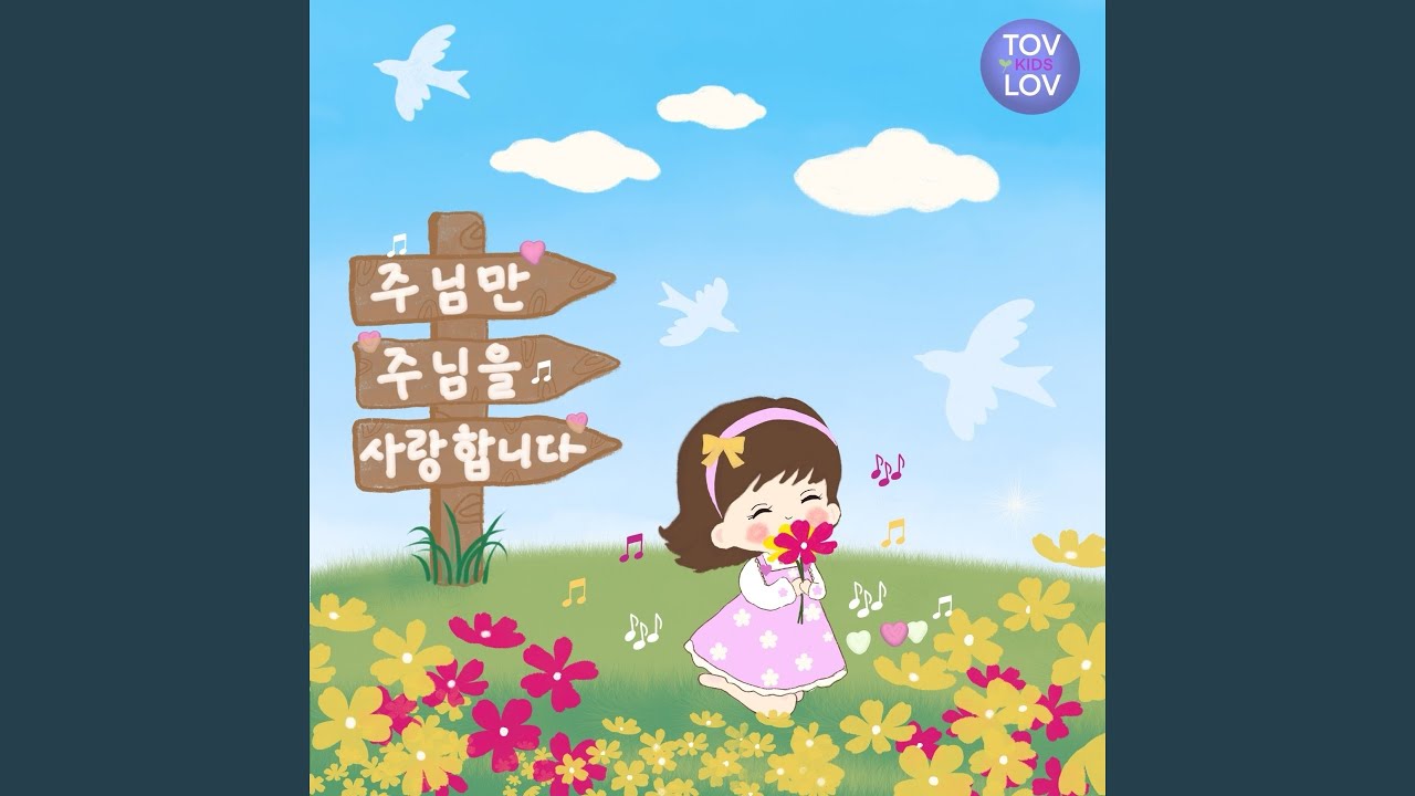 YouTube에서 주님만 주님을 사랑합니다 (feat. 고선아) Only you, Lord, I love (feat. Ko Sun A) 보기 YouTube에서 주님만 주님을 사랑합니다 (feat. 고선아) Only you, Lord, I love (feat. Ko Sun A) 보기