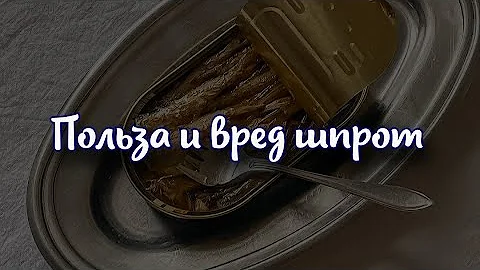 Польза и вред шпрот. Технология производства шпрот