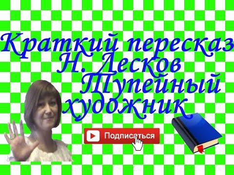 Краткий пересказ Н. Лесков "Тупейный художник"