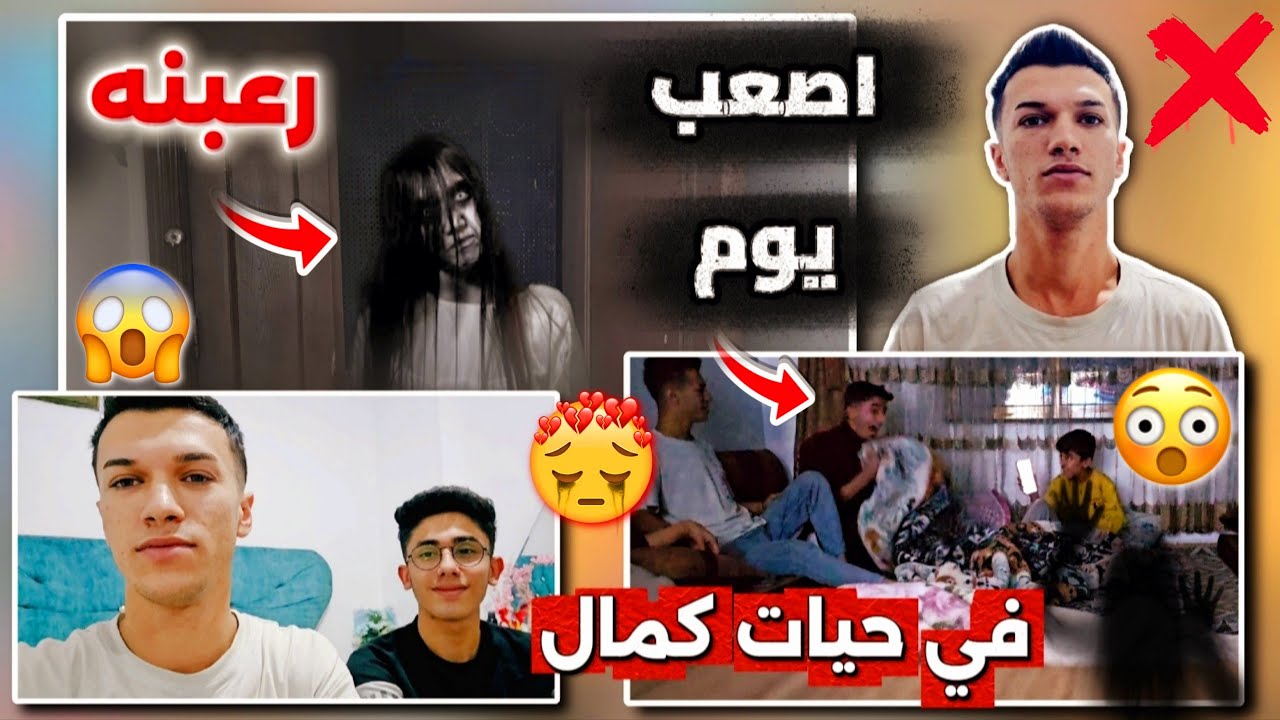 اصعب يوم في حيات كمال😱🥺رعبنه مارح ينساه في حياتو تعو بسرعه💔