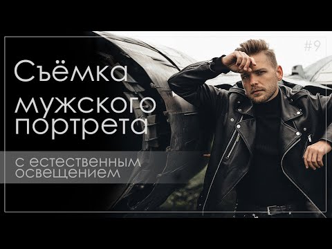 видео: Как снимать мужской портрет. 10 советов