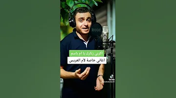 اغاني لام العريس اكربي زنارك للحجز والطلب من جميع انحاء العالم التواصل على واتس اب 00970599182053 