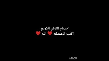 احترام القران الكريم اكتب الحمدلله ❤️ الله ❤️