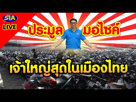 ประมูลมอไซค์ เจ้าใหญ่สุดในเมืองไทย