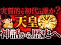 【皇紀2600年の謎】神武天皇は神話。では、実質的な初代天皇は誰なのか？【日本の原点】