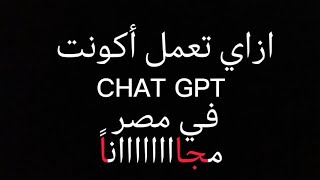 حساب chatgpt مجانا في مصر