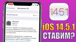 iOS 14.5.1 обновление! Что нового в iOS 14.5.1 релиз? Стоит ли обновляться на iOS 14.5.1 финал?