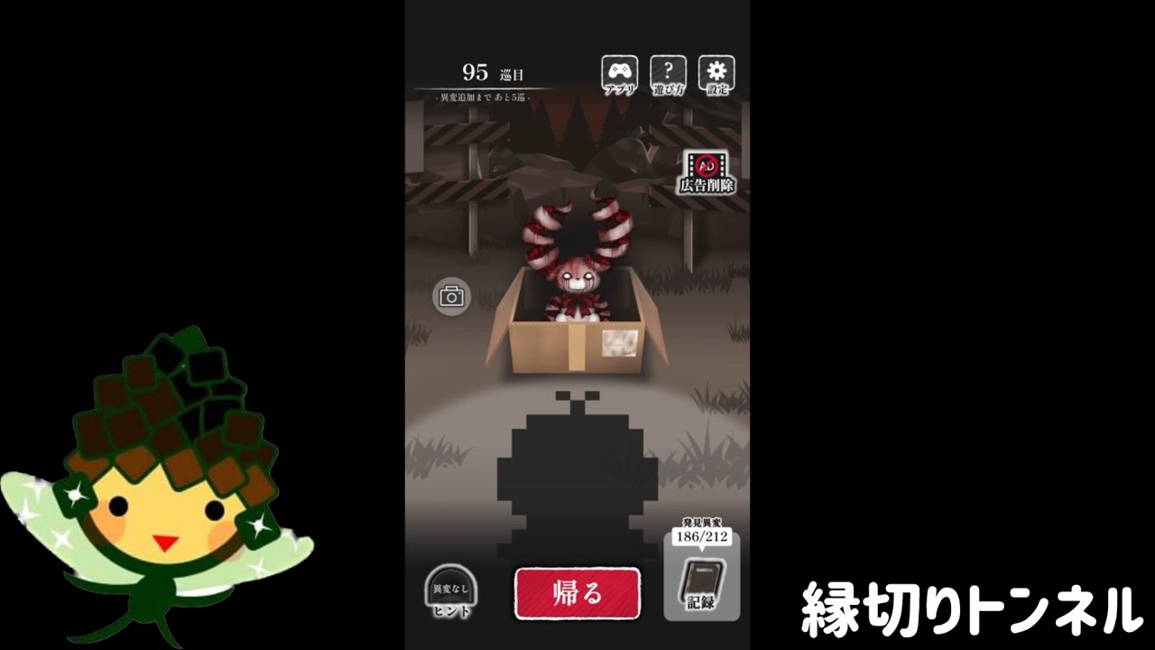 【縁切りトンネル】95巡目