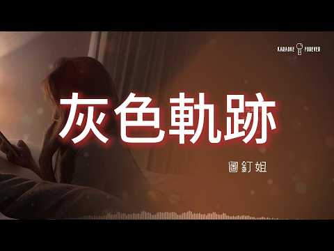 灰色軌跡(港風女聲版) - 圖釘姐