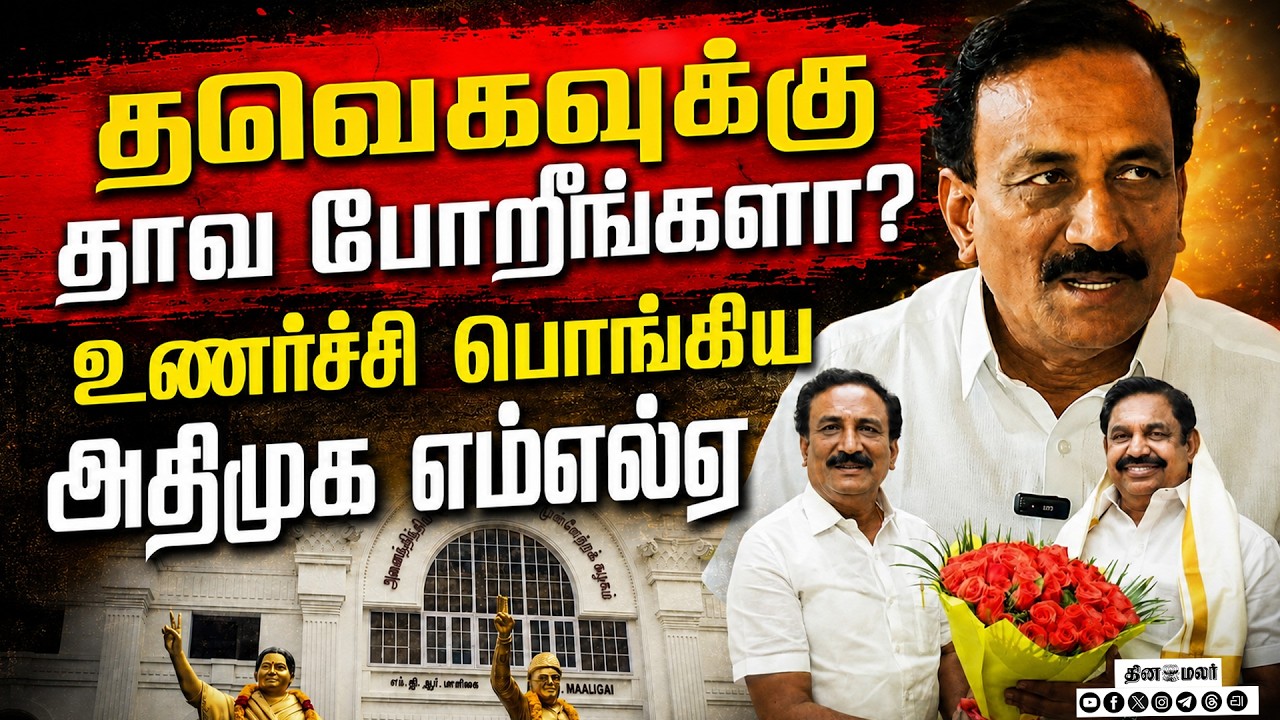 🔴LIVE : EPS சந்திப்பு புறக்கணிப்பு MLA சுகுமார் பரபரப்பு பேட்டி !