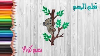 رسم حيوان الكوالا | تعلم الرسم للأطفال