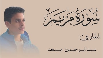 أواخر سورة مريم || تلاوة هادئة 🌸 || القارئ عبدالرحمن مسعد 🤍