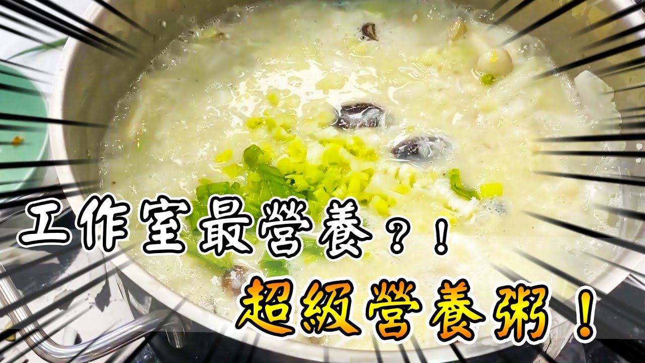 營養料理！工作室最營養的一頓！超級營養粥！｜阿晋的日常【@1129jerry @JBao @胡子Huzi 】