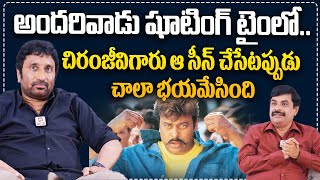 అదరవడ షటగ టల.. Director Srinu Vaitla Shares Chiranjeevi Andarivaadu Shooting Experience