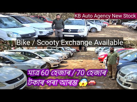 , Second Hand Car Price In Assam // KB Auto Agency New Update // Best Second Hand Car In Guwahati 🚗🚘 , Second Hand Car Price In Assam // KB Auto Agency New Update // Best Second Hand Car In Guwahati 🚗🚘