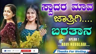 | ಸ್ವಾದರ ಮಾವ ಜಾತ್ರಿಗಿ ಬರತಾನ  | Swadara Mava Jatrigi Baratana | Uk Janapada #song #dj #folksong