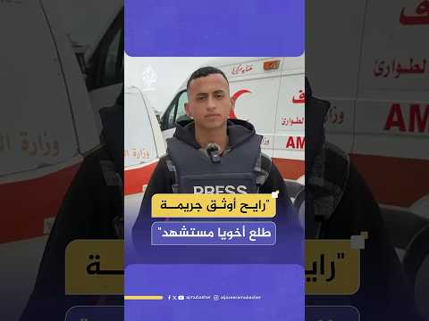 أفيخاي هدده شقيق مراسل الجزيرة مباشر حسام شبات يكشف كواليس اللحظات الأخيرة قبل استشهاده