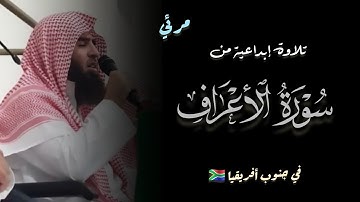 تلاوة إبداعية للشيخ محمد اللحيدان من سورة الأعراف في جنوب أفريقيا 🇿🇦 ( مرئي ) | Muhammad Al Luhaidan