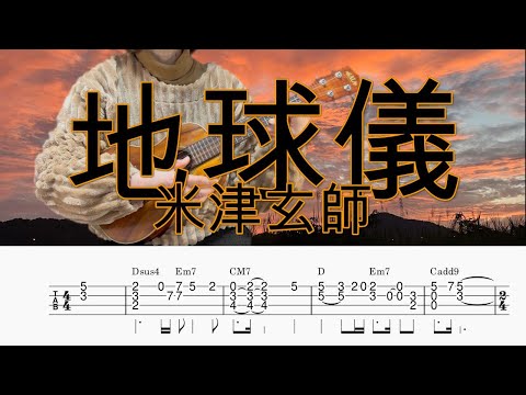 「地球儀」米津玄師／アカデミー賞受賞作品『君たちはどう生きるか』主題歌／ウクレレソロ／TAB譜付き／歌詞付き／コード付き／LowG