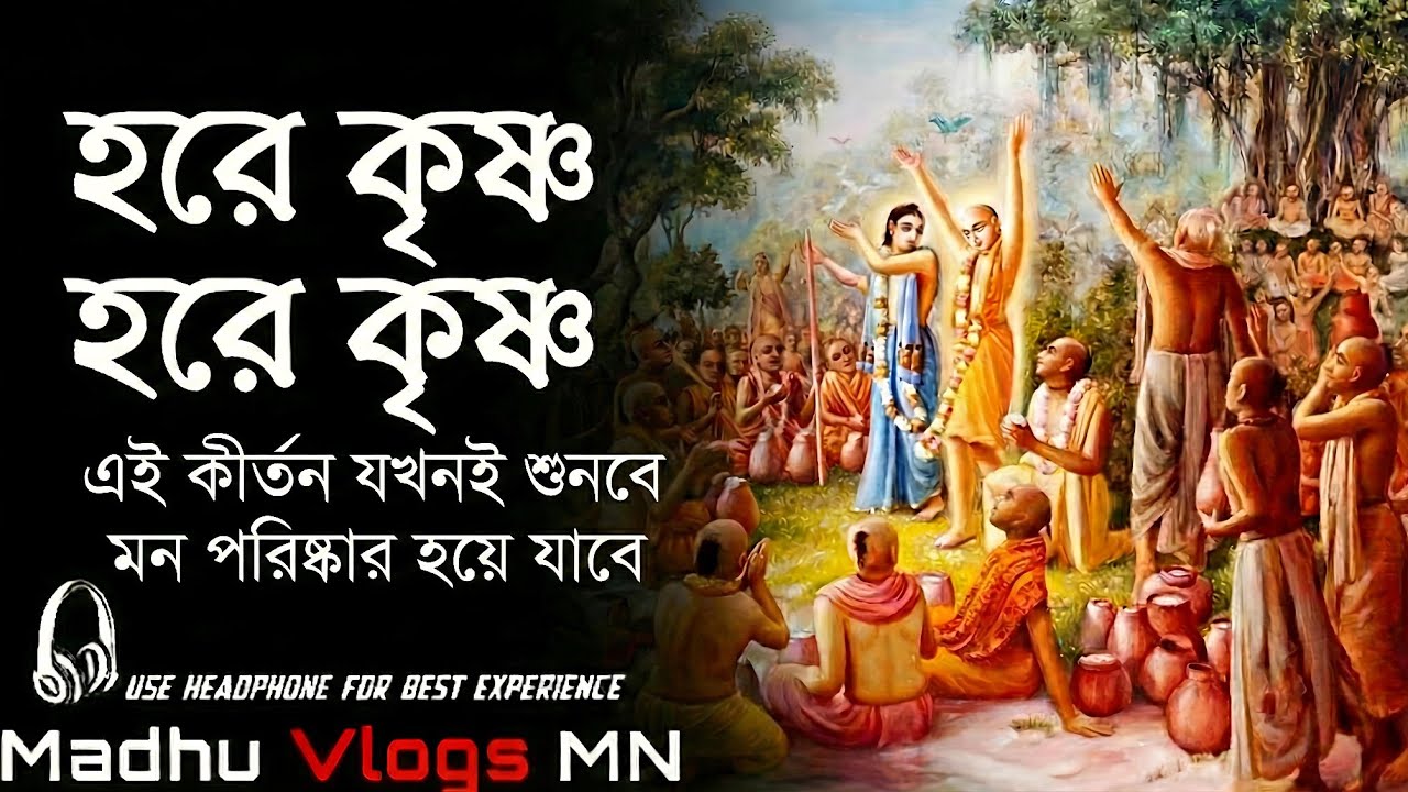 মন শান্ত করার মতো সেরা নাম - হরে কৃষ্ণ হরে কৃষ্ণ কীর্তন | Hare Krishna Kirtan