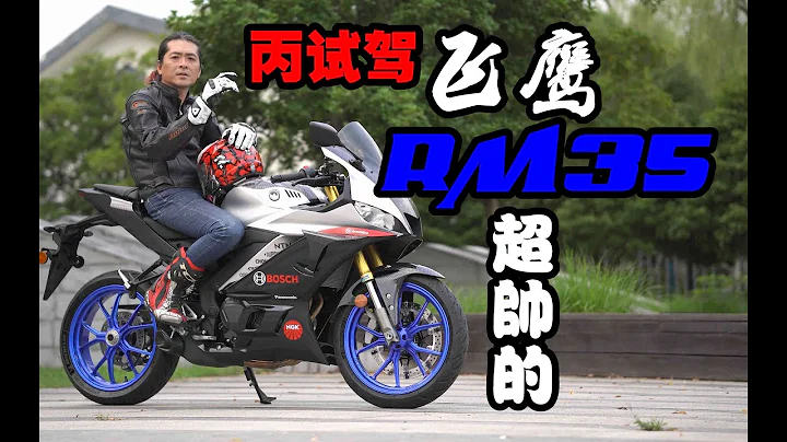丙試駕 | 飛鷹R35M 品牌力真不行 但同價格帶配置無敵 - 天天要聞