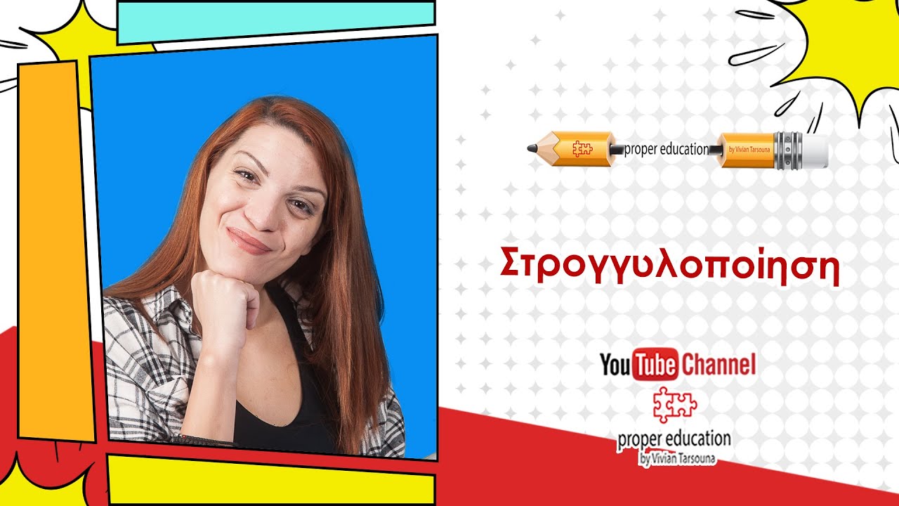 Στρογγυλοποίηση σε τρία βήματα: ΠΑΝΕΥΚΟΛΟΣ ΤΡΟΠΟΣ/ Proper Education