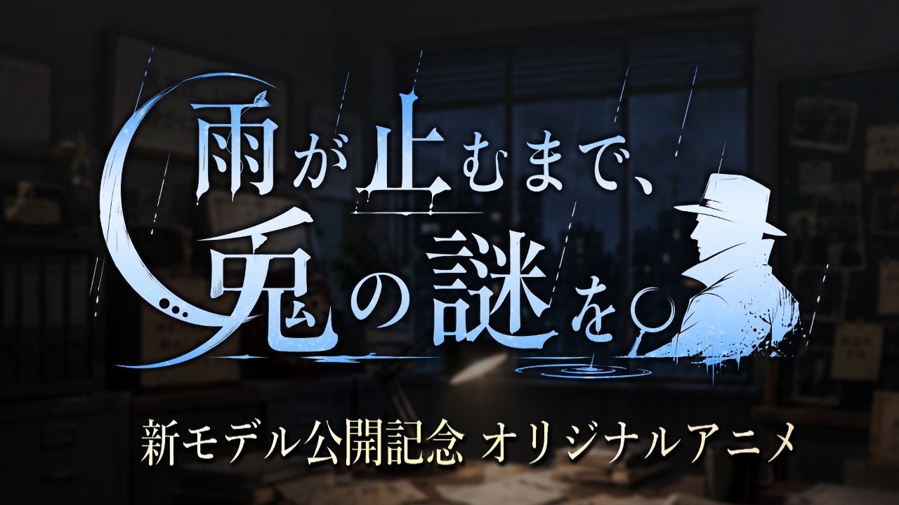【オリジナルアニメ】雨が止むまで兎の謎を【モデルリニューアル紹介動画】