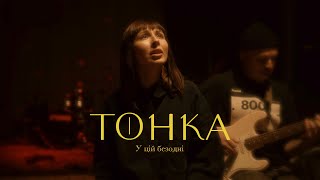 Video thumbnail of "Тонка - У цій безодні"