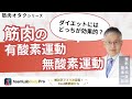 【筋肉の有酸素運動 無酸素運動】それぞれの機能と特徴を解説します!