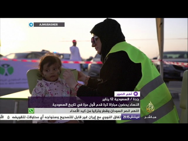 النساء يحضرن مباراة كرة قدم لأول مرة في تاريخ السعودية