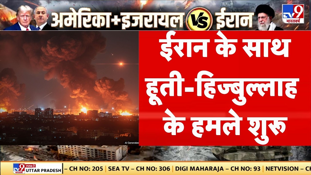 Israel Iran War: ईरान के समर्थन में हूती-हिज्‍बुल्‍लाह के हमले शुरू | Netanyahu | Khamenei | Trump