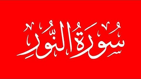 الشيخ عبد الباسط عبد الصمد -  سورة النور