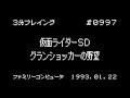 【ファミコン】仮面ライダーSD グランショッカーの野望【3分プレイング #0997】