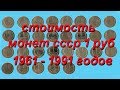 Стоимость всех монет 1 рубль ссср 1961-1991 г #нумизматика