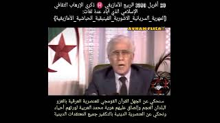 20أفريل1980 الربيع الأمازيغي ذكري الإرهاب الثقافي الإسلامي الإجرامي الذي حارب لغتنا وهويتناⵣ