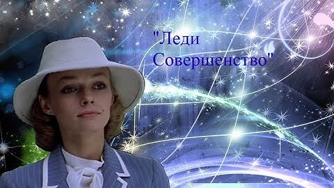 Thumbnail of Леди Совершенство
