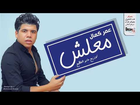عمر كمال اغنيه معلش