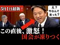 【なごやかな空気が一変】大臣の態度に榛葉賀津也がブチギレしてしまう!